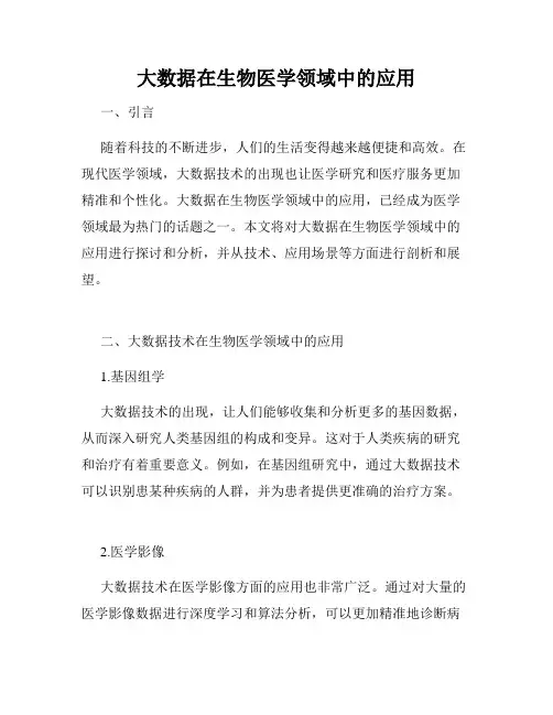 大数据在生物医学领域中的应用