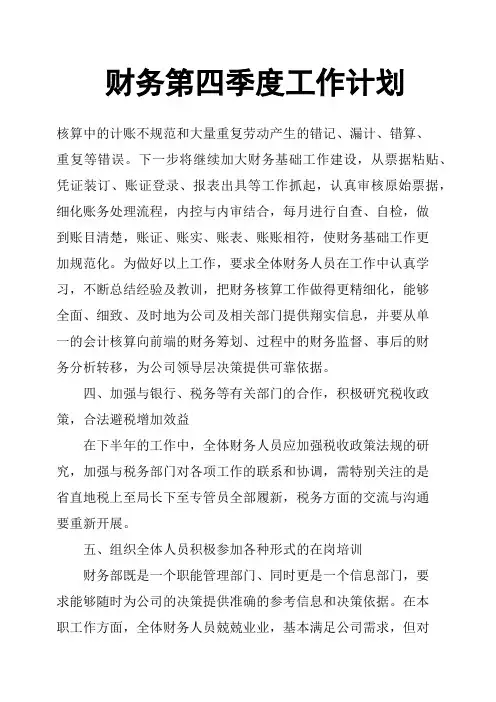 财务第四季度工作计划