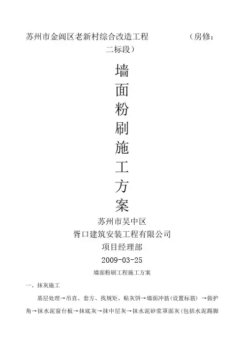 墙面粉刷施工方案