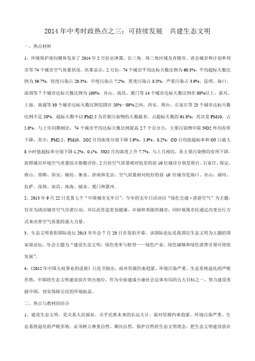 2014年中考时政热点之三：可持续发展  共建生态文明