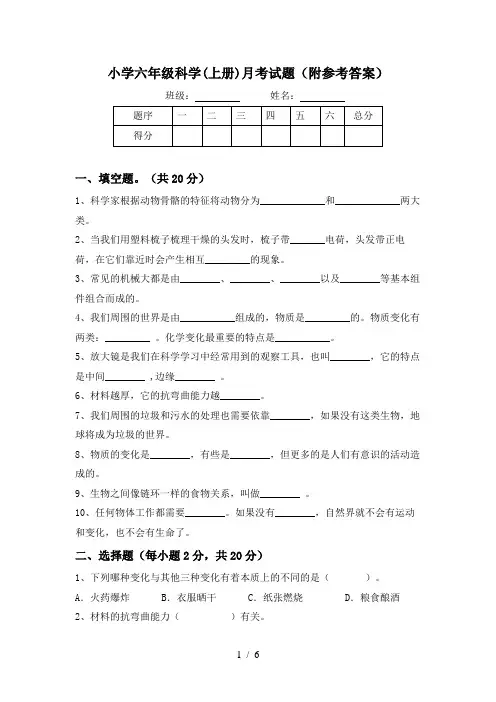小学六年级科学(上册)月考试题(附参考答案)