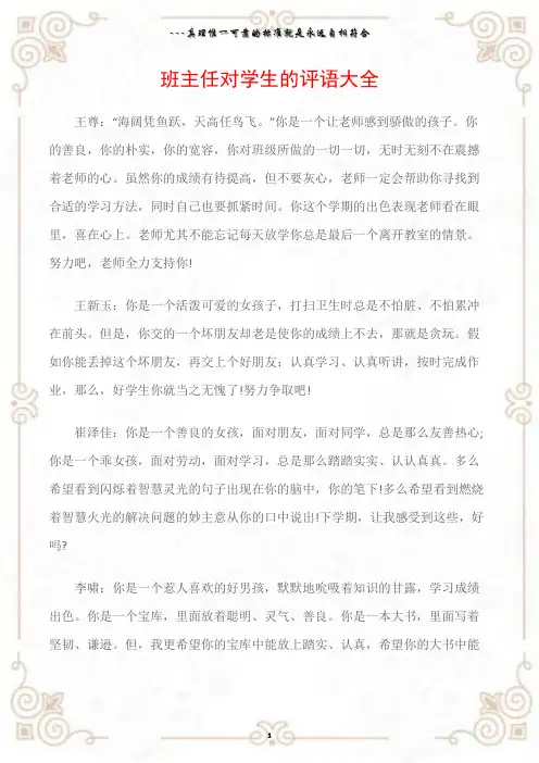 (班主任评语)班主任对学生的评语大全