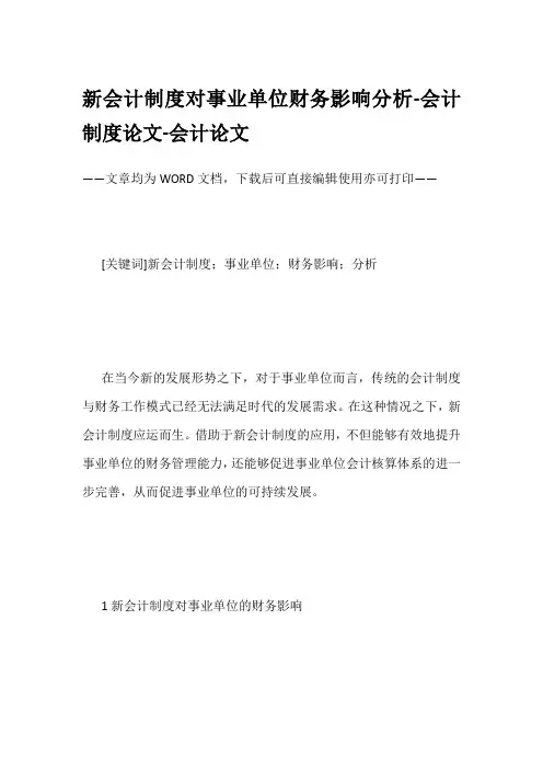 新会计制度对事业单位财务影响分析-会计制度论文-会计论文