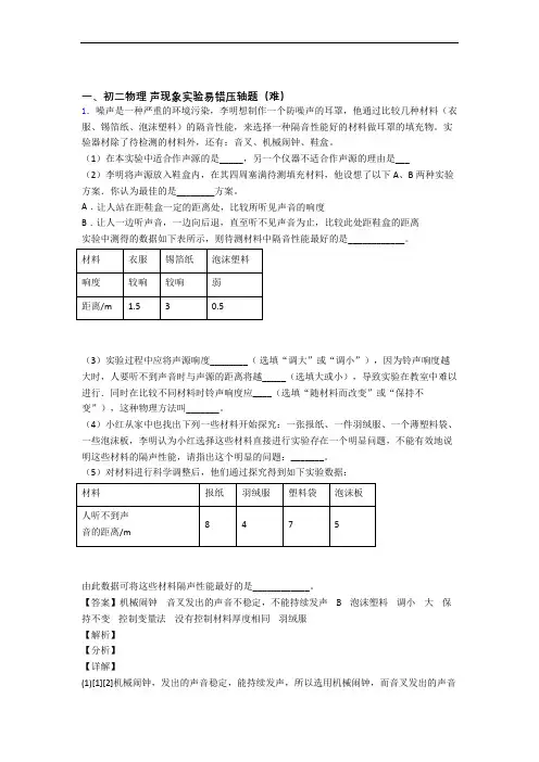 上海高东中学物理声现象实验单元培优测试卷