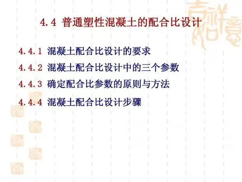 混凝土配合比设计