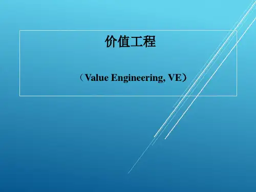 管理学讲义——价值工程