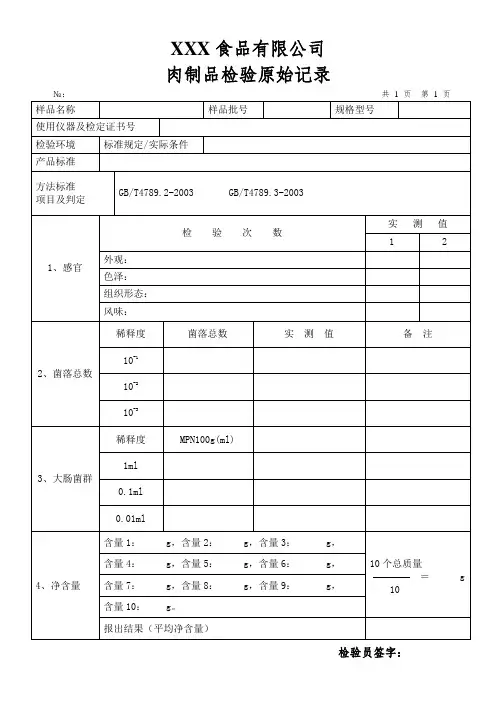 肉制品检验原始记录