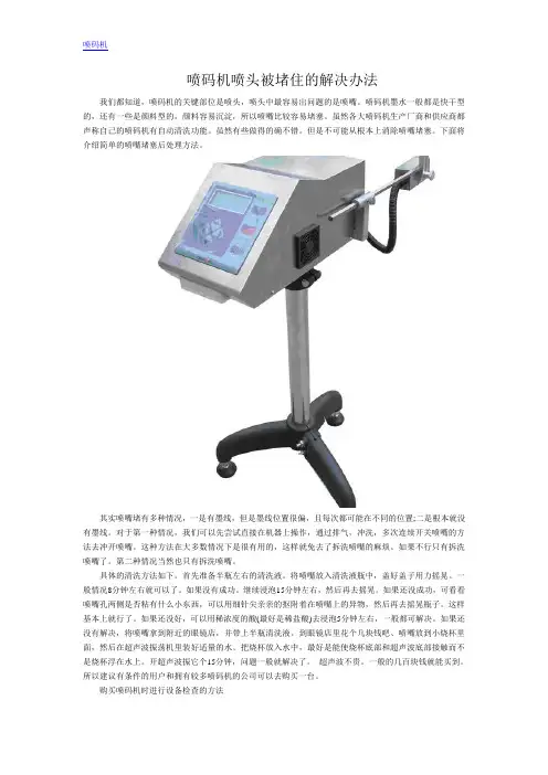 喷码机喷头被堵住的解决办法