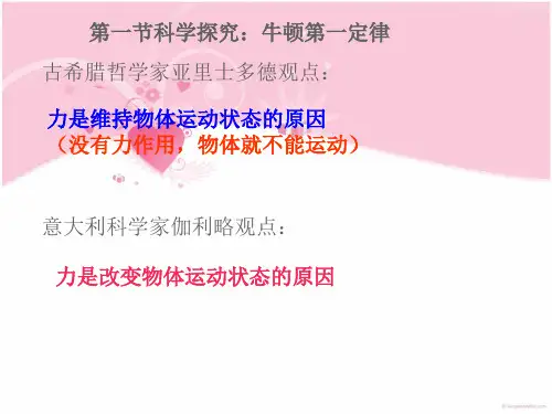 第一节：科学探究：牛顿第一定律知识点课件