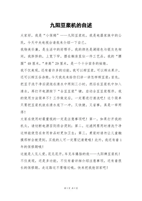 九阳豆浆机的自述_五年级作文