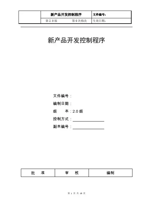 新产品开发控制程序