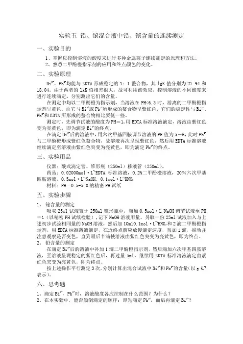 实验五铅、铋混合液中铅、铋含量的连续测定