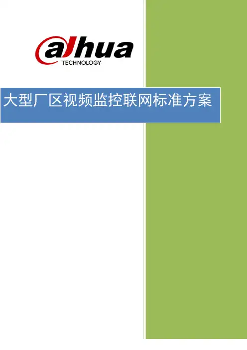 大型厂区视频监控联网方案