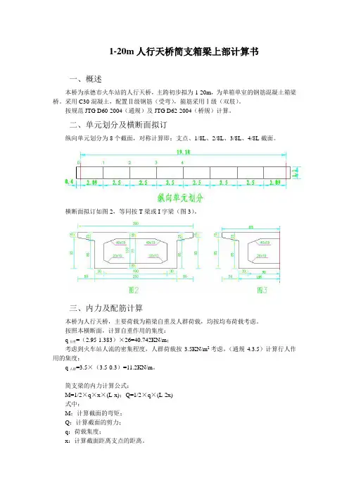 1-20m人行天桥简支箱梁上部计算书