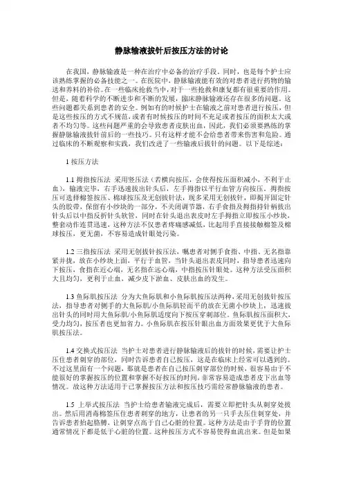 静脉输液拔针后按压方法的讨论