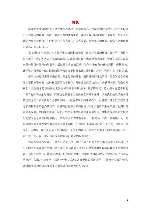 三年级数学下册 5.1《周长》教学反思 沪教版
