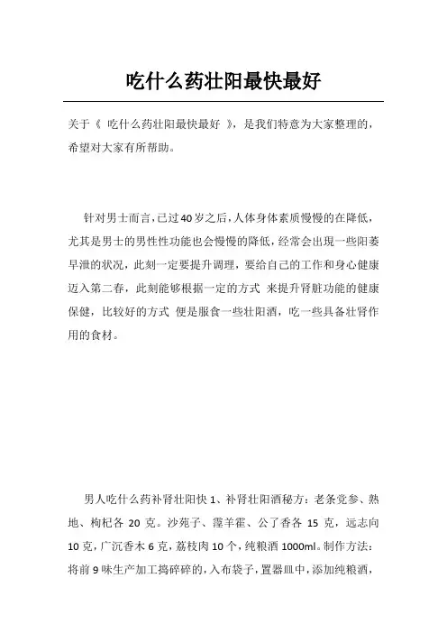 吃什么药壮阳最快最好