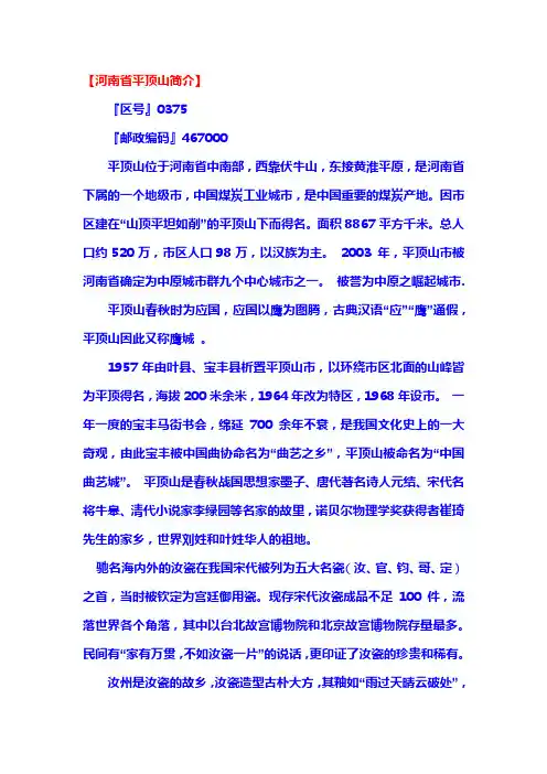 河南省平顶山简介.