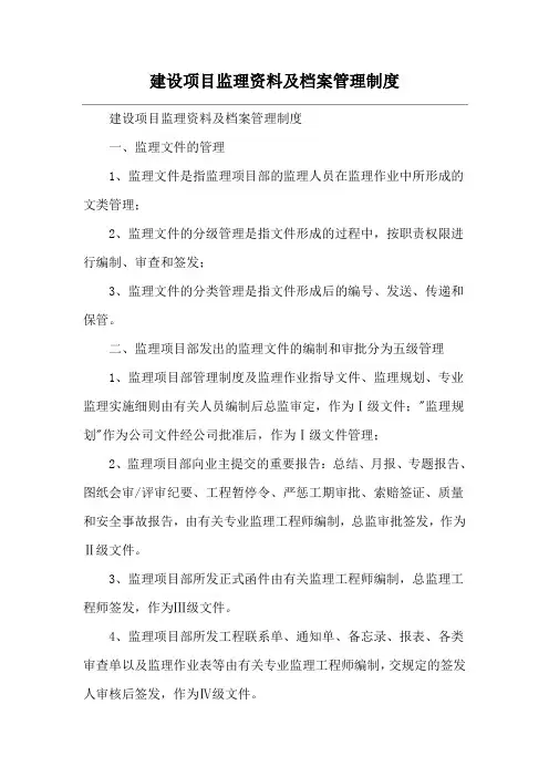 建设项目监理资料及档案管理制度