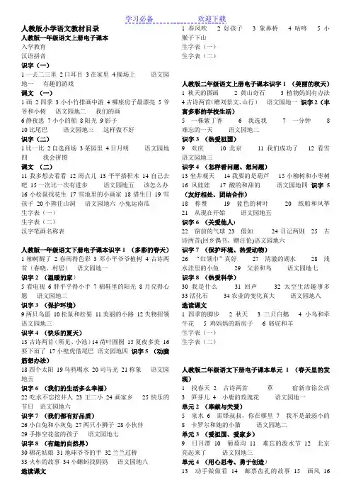 人教版小学语文教材目录(完整版) 2