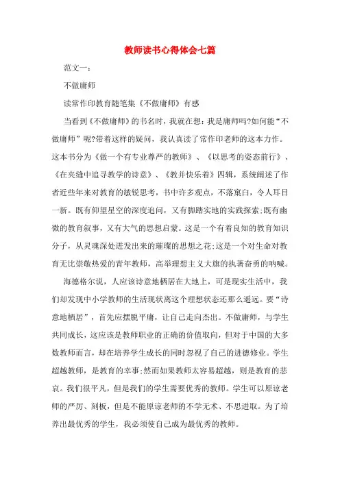 教师读书心得体会七篇