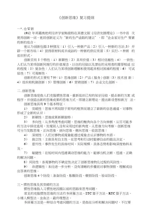创新思维复习提纲.docx