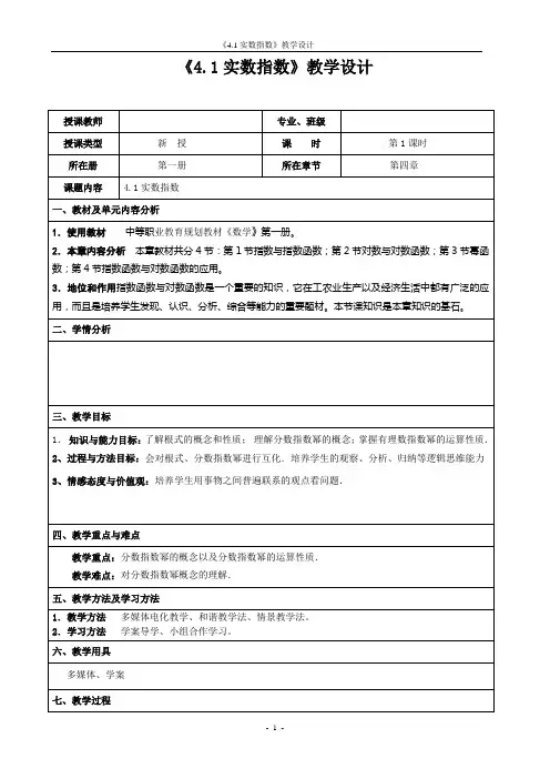 4.1实数指数教案