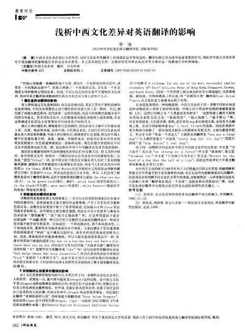 浅析中西文化差异对英语翻译的影响