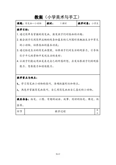 小学美术教案_简笔画小动物