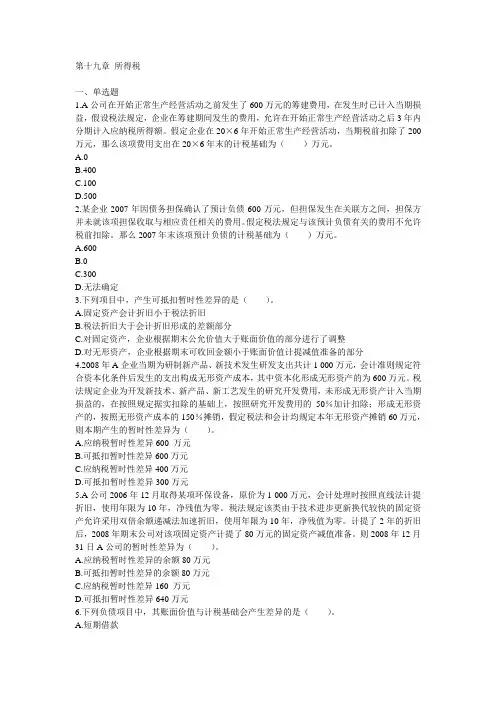 第十九章 所得税会计习题