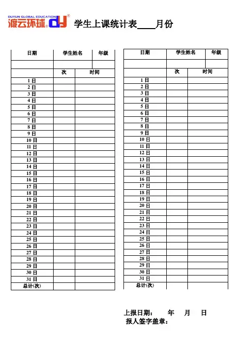 学生上课统计表
