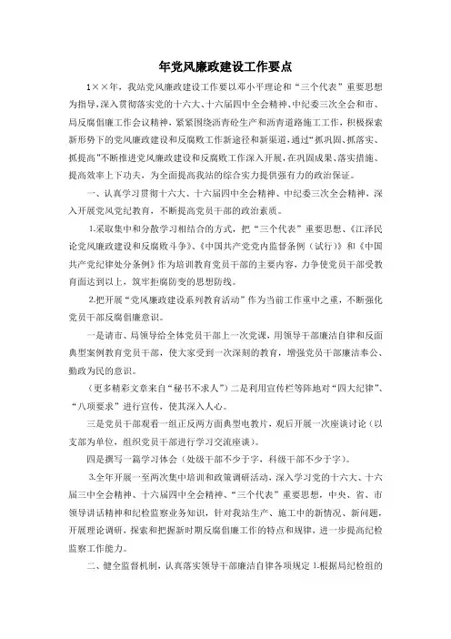 最新-年党风廉政建设工作要点 精品