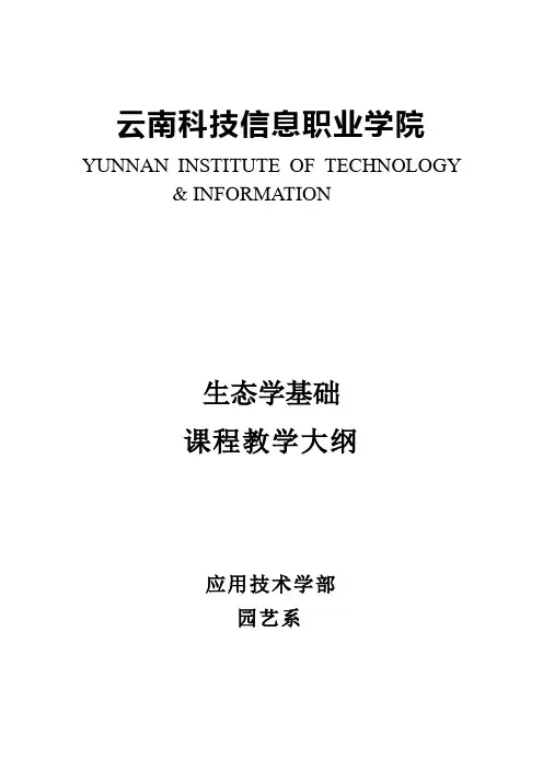 生态学基础