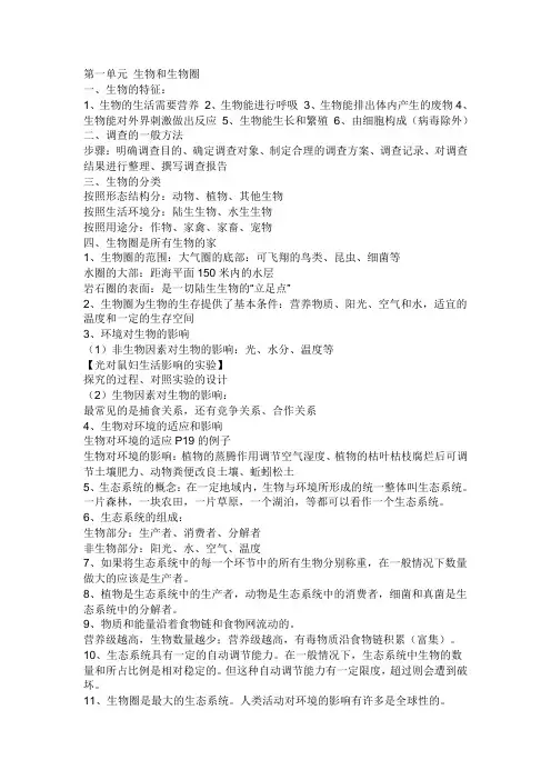 初一生物上册 第一单元 生物和生物圈 知识点