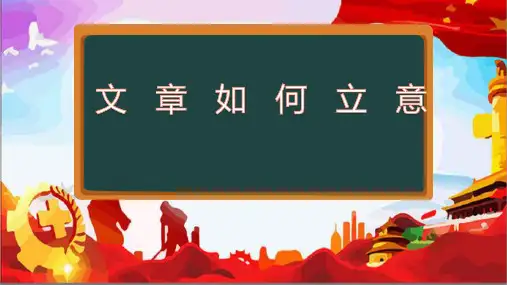 文章立意