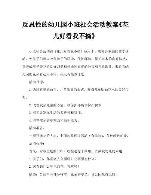 幼儿园小班社会活动教案《花儿好看我不摘》含反思