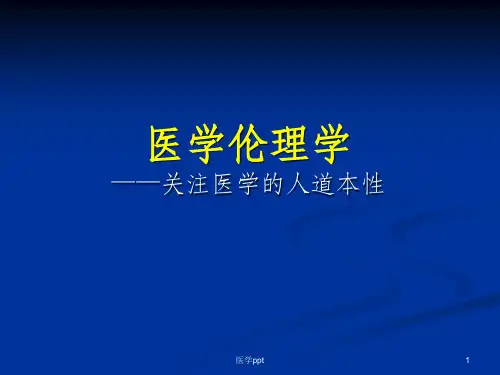 【学习课件】第一讲医学伦理学绪论-副本