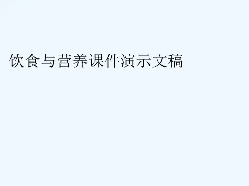 饮食与营养课件演示文稿