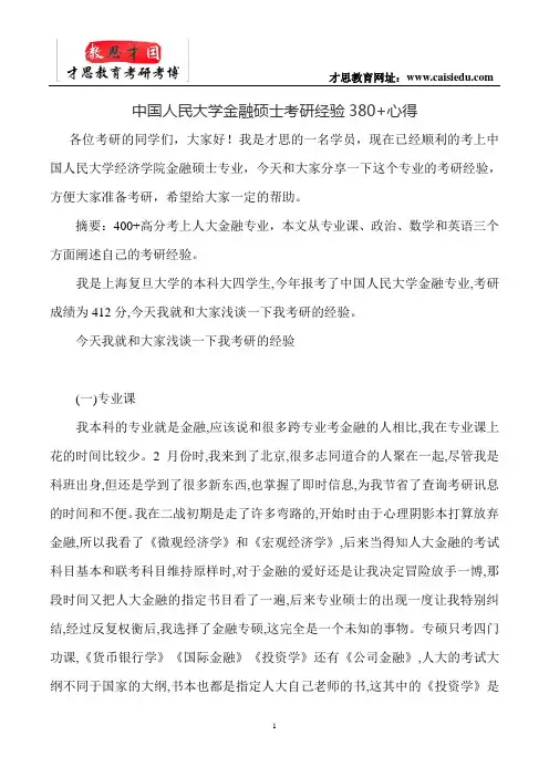 中国人民大学金融硕士考研经验380+心得