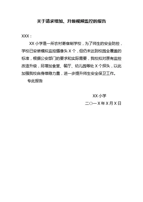关于增加、升级视频监控的报告