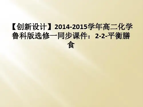 【创新设计】2014-2015学年高二化学鲁科版选修一同步课件：2-2-平衡膳食