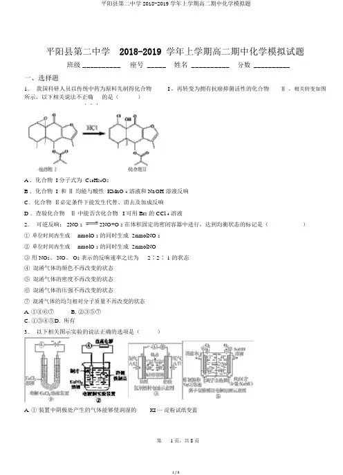 平阳县第二中学2018-2019学年上学期高二期中化学模拟题