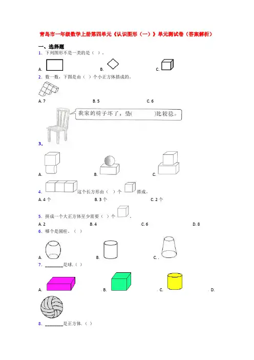 青岛市一年级数学上册第四单元《认识图形(一)》单元测试卷(答案解析)