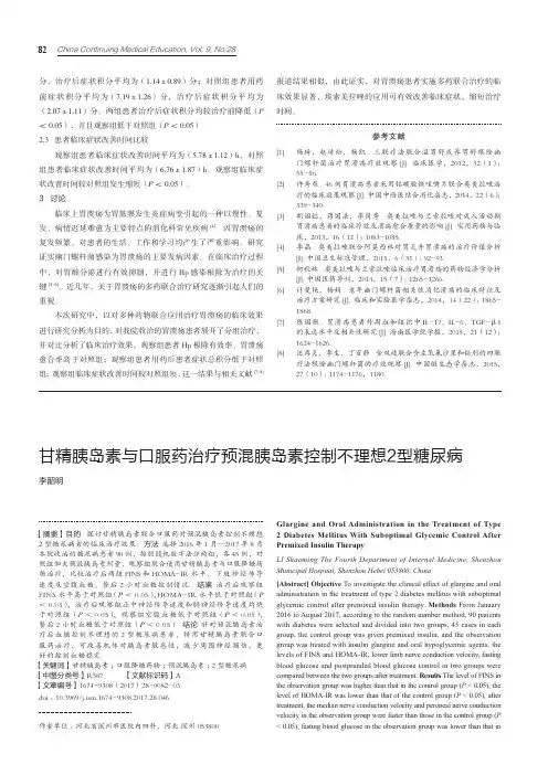 甘精胰岛素与口服药治疗预混胰岛素控制不理想2型糖尿病