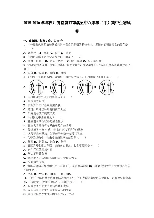 四川省宜宾市南溪五中2015-2016学年八年级(下)期中生物试卷(解析版)