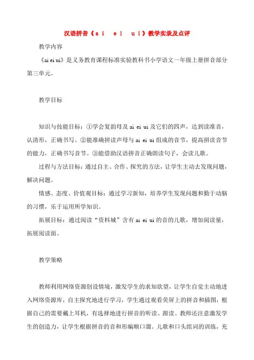 汉语拼音aieiui教学实录及点评