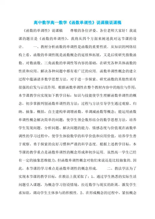高中数学高一数学《函数单调性》说课稿说课稿