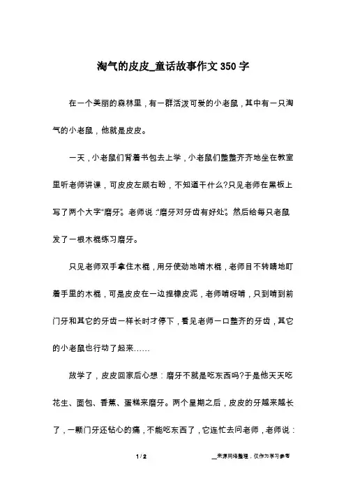 淘气的皮皮_童话故事作文350字