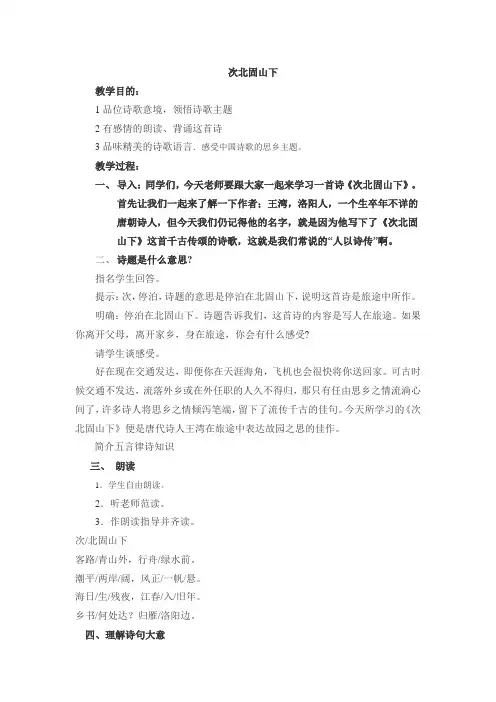 河大版(2016)语文七上4.16古诗三首《次北固山下》优秀教案