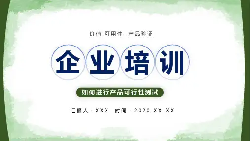 简约商务风企业培训之如何进行产品可行性测试授课课件ppt
